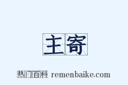 主寄是什么意思的图片